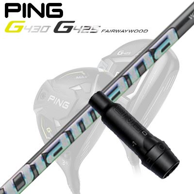 Ping G410/G425 フェアウェイウッド用スリーブ付きシャフトDIAMANA WS